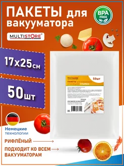 Пакеты для вакууматора рифленые 17х25 см 50 шт