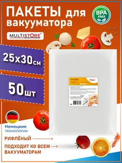 Пакеты для вакууматора рифленые 25х30 см 50 шт