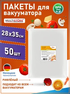 Пакеты для вакууматора рифленые 28х35 см 50 шт