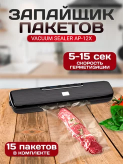 Вакууматор пакетов кухонный запаиватель запайщик