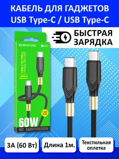 Кабель type-C - type-C 1м (3А 60Вт) BX92 черный