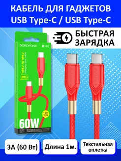 Кабель type-C - type-C 1м (3А 60Вт) BX92 красный