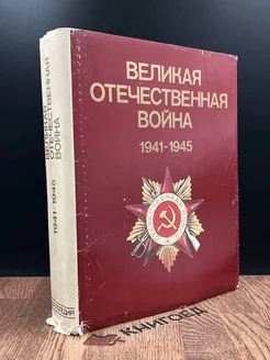 Великая Отечественная война 1941 - 1945