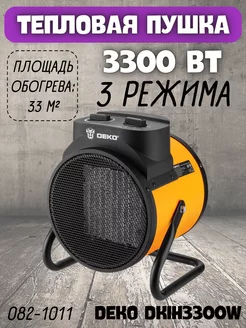 Тепловая пушка электрическая DKIH3300W тепловентилятор