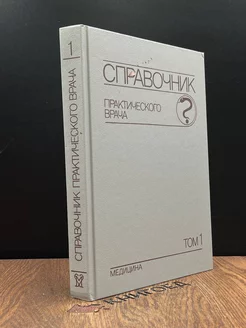 Справочник практического врача. В двух томах. Том 1