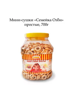 Мини-сушки простые, 700г