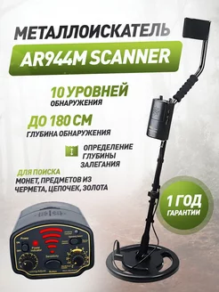 Металлоискатель AR944M Scanner Finder