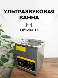 Ванна ультразвуковая ZX-010S