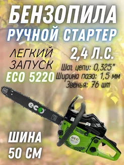 Бензиновая цепная пила ECO-5220 бензопила 50 см