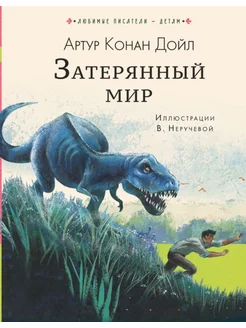 Книга Затерянный мир