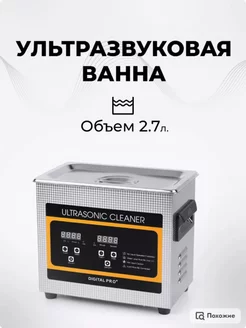 Ванна ультразвуковая ZX-020S