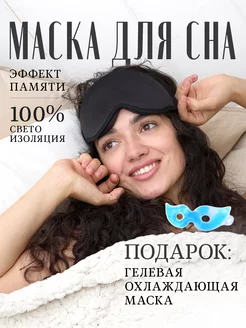 Маска для сна черная 3д