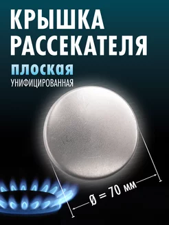 Крышка рассекателя газовой плиты d-70мм (плоская)