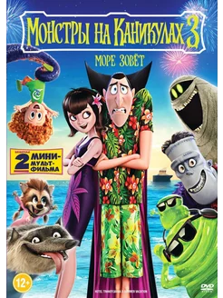 Монстры на каникулах 3 Море зовет (DVD)