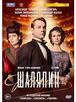 Шаляпин. 8 серий (DVD)