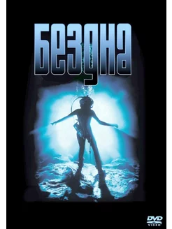 Бездна (DVD)