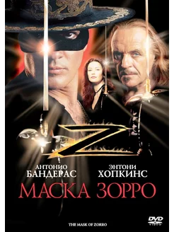 Маска Зорро (DVD)