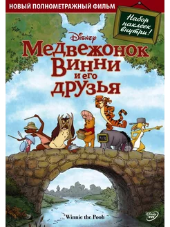 Медвежонок Винни и его друзья (DVD)