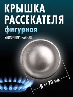 Крышка рассекателя газовой плиты d-70мм (фигурная)