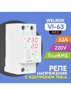 Реле напряжения с контролем тока VI-63 red