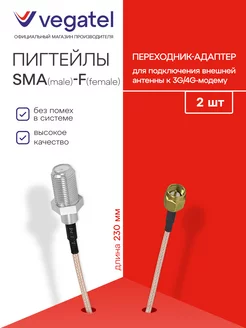 Пигтейлы SMA (Male) - F (Female) переходники 2 шт. 23см