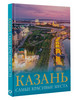Казань Самые красивые места бренд Издательство АСТ продавец Продавец № 78353