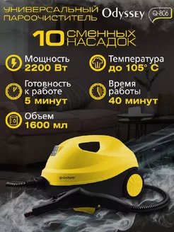 Пароочиститель отпариватель для дома Odyssey Q-806