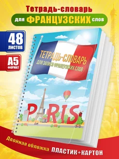 Тетрадь-словарь для записи иностранных слов 48 листов А5
