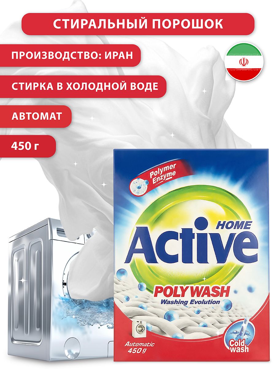 Актив иран. Active Иран. Бифилакт Актив порошок. Гель для стирки Home Active Avtomat. Порошок Active Poly Wash гипоаллергенный.
