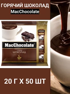 Какао-напиток MacChocolate Классический, 20 г х 50 шт