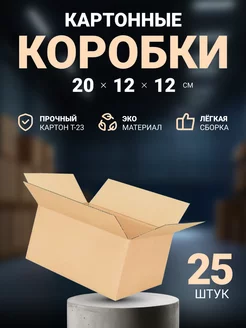 Коробка картонная для упаковки 20х12х12 см, 25 шт