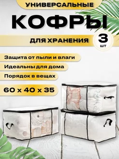 Кофр для хранения вещей 3шт