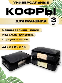 Кофр для хранения вещей 3шт