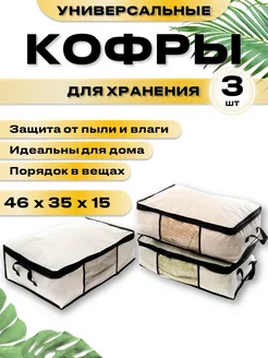 Кофр для хранения вещей 3шт