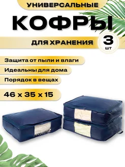 Кофр для хранения вещей 3шт