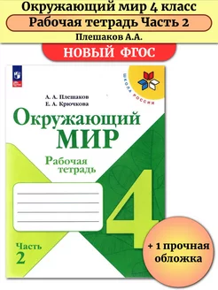 Окружающий мир 4 класс Рабочая тетрадь Часть 2 Плешаков