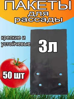 Пакеты для рассады и саженцев 3 л 50 шт