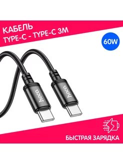 Кабель Type-C Type-C 3м быстрая зарядка и передача данных