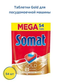 Gold Таблетки для ПММ 54шт