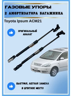 Газовые упоры амортизаторы багажника Toyota Ipsum ACM21