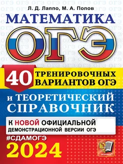 Лаппо Л.Д, Попов М.А. ОГЭ 2024. Математика. 40 вариантов