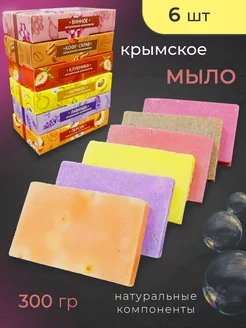 Мыло подарочное крымское набор