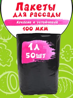 Пакеты для рассады 1 л 50 шт