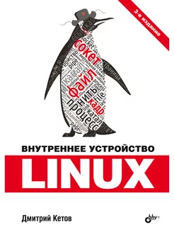 Внутреннее устройство Linux. 3-е изд