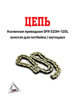 Цепь привода 520H 120L (усиленная) золотая SFR