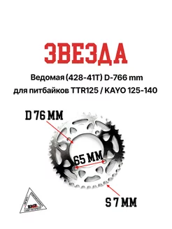 Звезда ведомая (задняя) 428-41Т d-76mm для питбайков