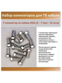 F коннектор RG-6, 15 штук