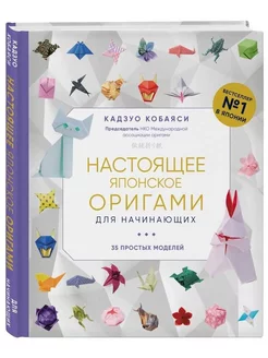 Настоящее японское оригами для начинающих