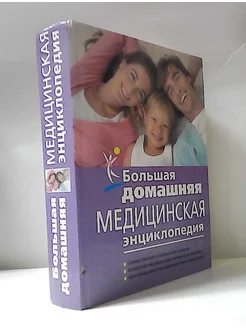 Большая домашняя медицинская энциклопедия