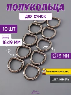 Полукольца фурнитура для сумок 3 мм